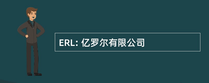 ERL: 亿罗尔有限公司