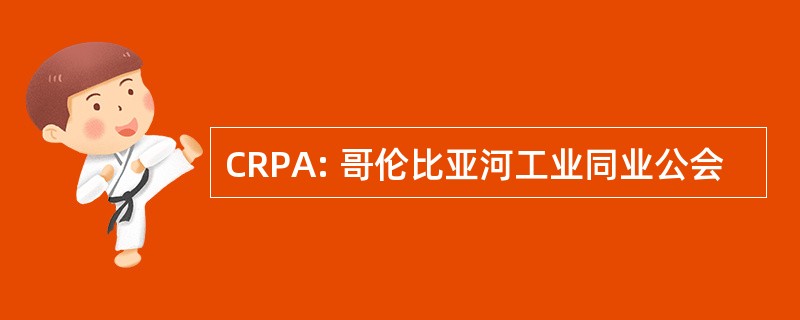 CRPA: 哥伦比亚河工业同业公会