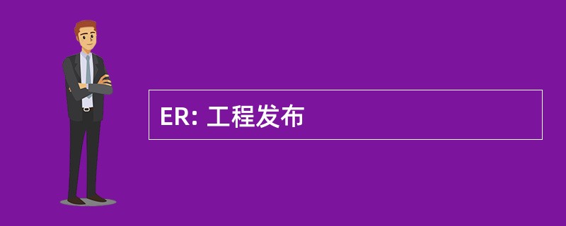 ER: 工程发布