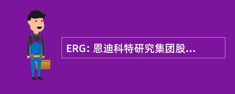 ERG: 恩迪科特研究集团股份有限公司