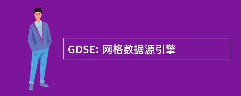 GDSE: 网格数据源引擎