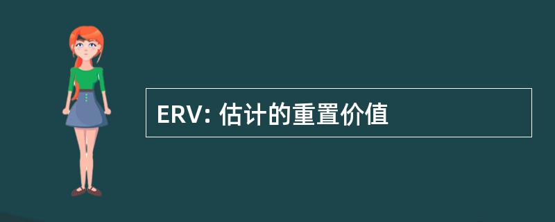 ERV: 估计的重置价值