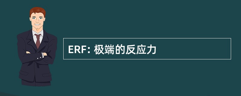 ERF: 极端的反应力