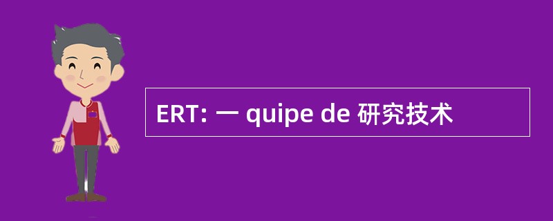 ERT: 一 quipe de 研究技术