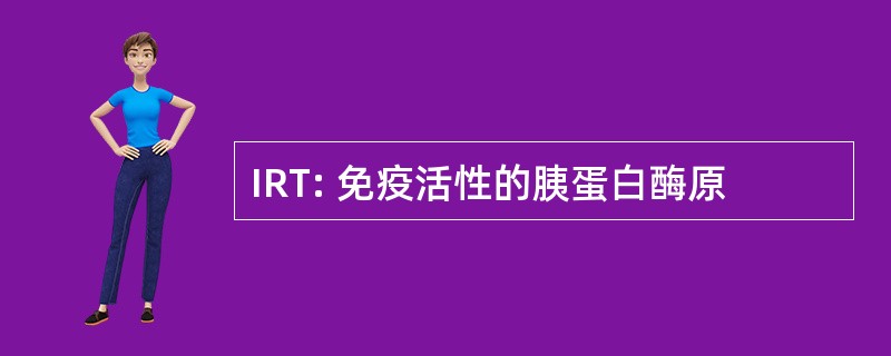 IRT: 免疫活性的胰蛋白酶原