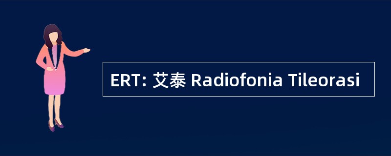 ERT: 艾泰 Radiofonia Tileorasi