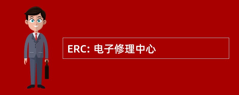 ERC: 电子修理中心