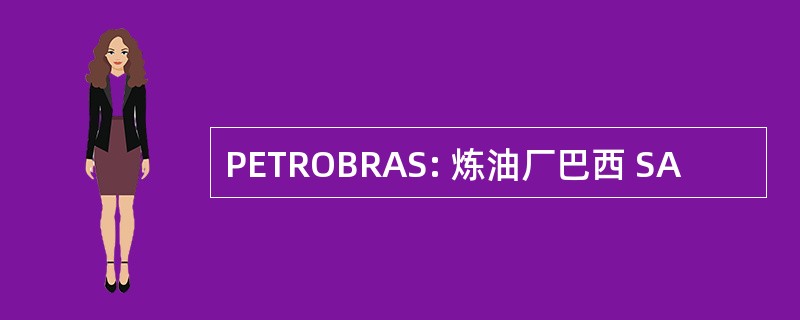 PETROBRAS: 炼油厂巴西 SA