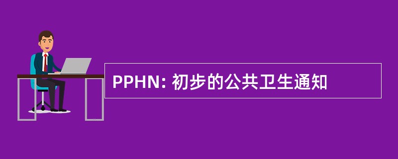 PPHN: 初步的公共卫生通知