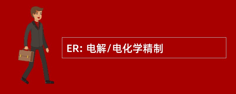 ER: 电解/电化学精制