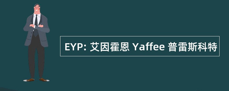 EYP: 艾因霍恩 Yaffee 普雷斯科特