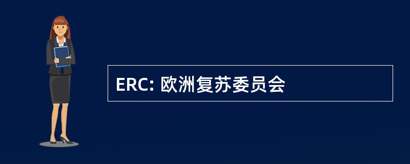 ERC: 欧洲复苏委员会