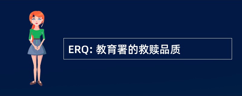 ERQ: 教育署的救赎品质