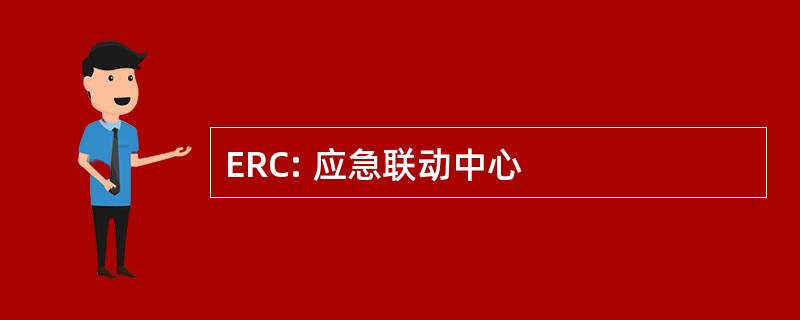 ERC: 应急联动中心