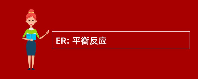 ER: 平衡反应