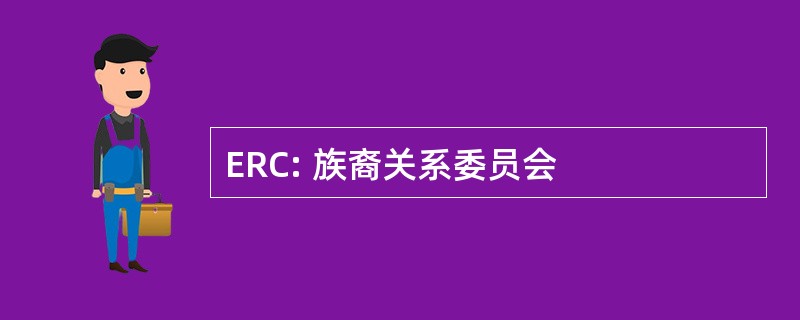 ERC: 族裔关系委员会