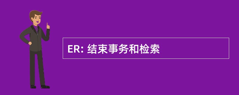 ER: 结束事务和检索