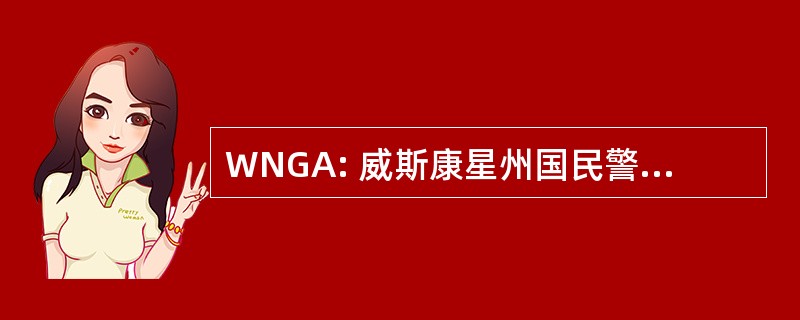 WNGA: 威斯康星州国民警卫队军械库