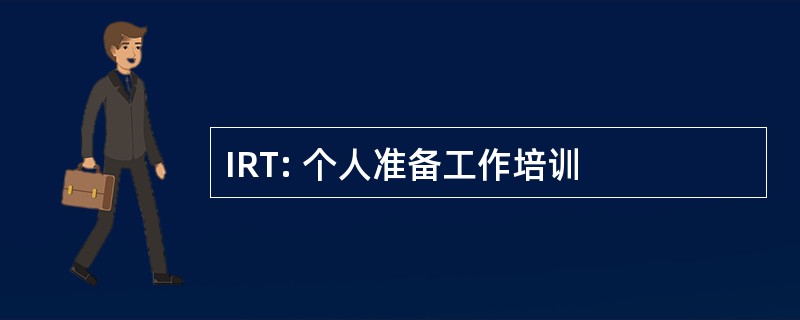 IRT: 个人准备工作培训