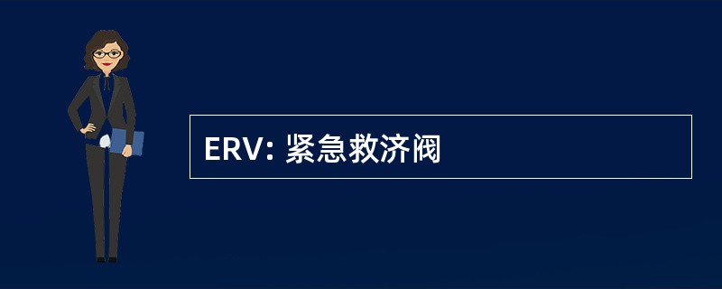 ERV: 紧急救济阀