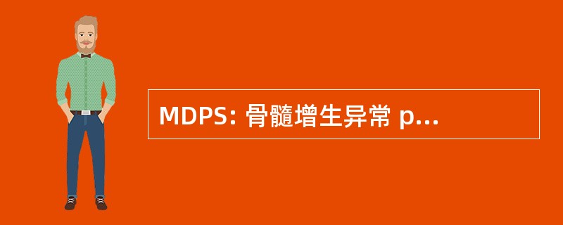 MDPS: 骨髓增生异常 preleukemic 综合征