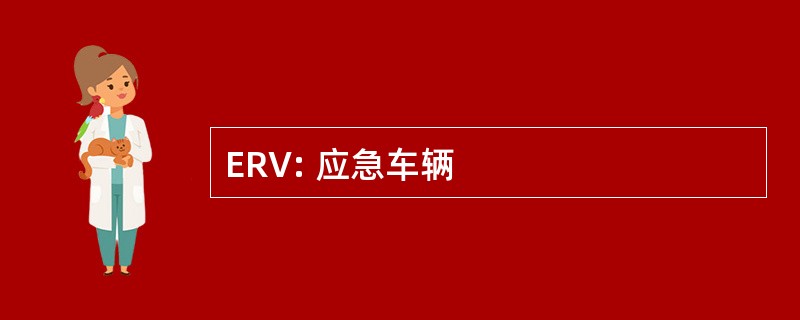 ERV: 应急车辆