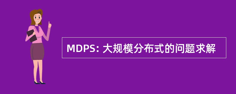 MDPS: 大规模分布式的问题求解