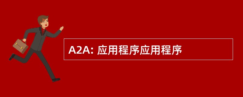 A2A: 应用程序应用程序