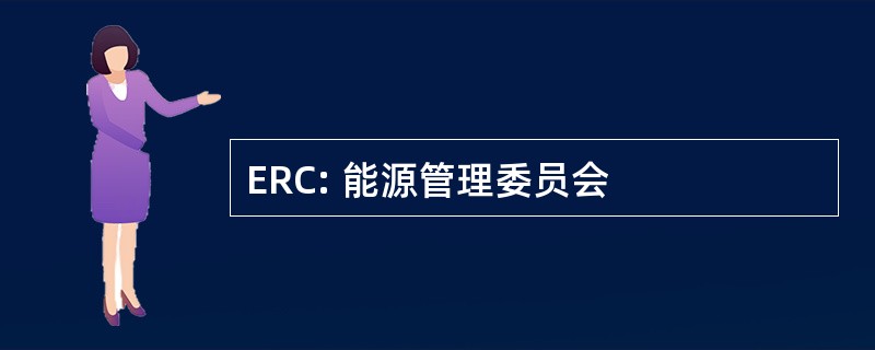 ERC: 能源管理委员会