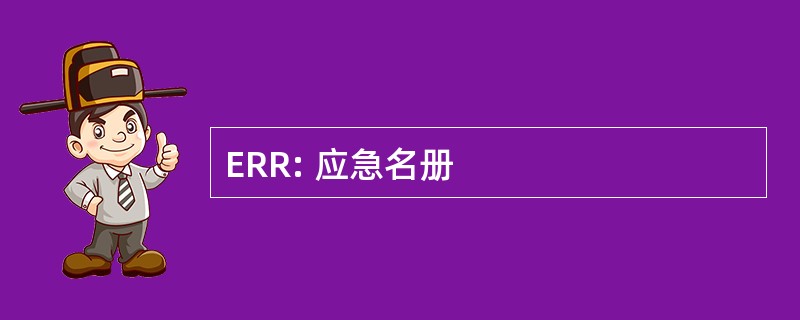 ERR: 应急名册