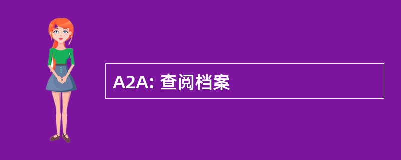 A2A: 查阅档案