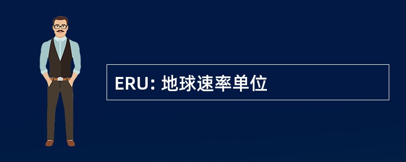 ERU: 地球速率单位