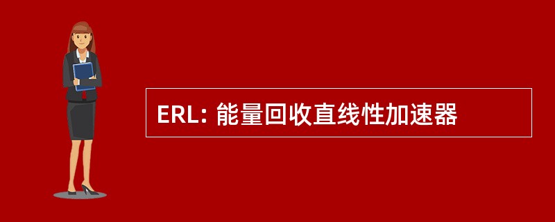 ERL: 能量回收直线性加速器