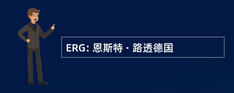 ERG: 恩斯特 · 路透德国