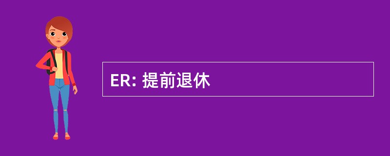 ER: 提前退休