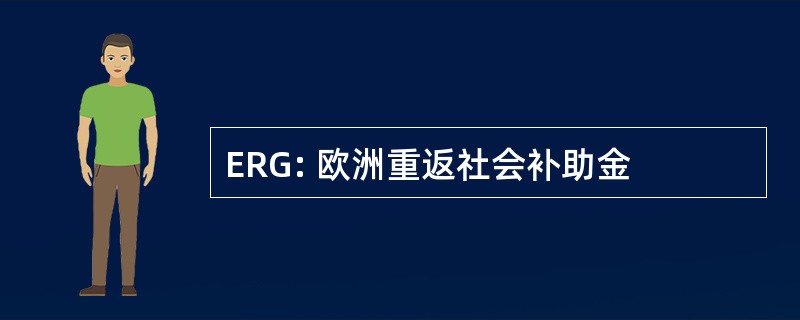 ERG: 欧洲重返社会补助金