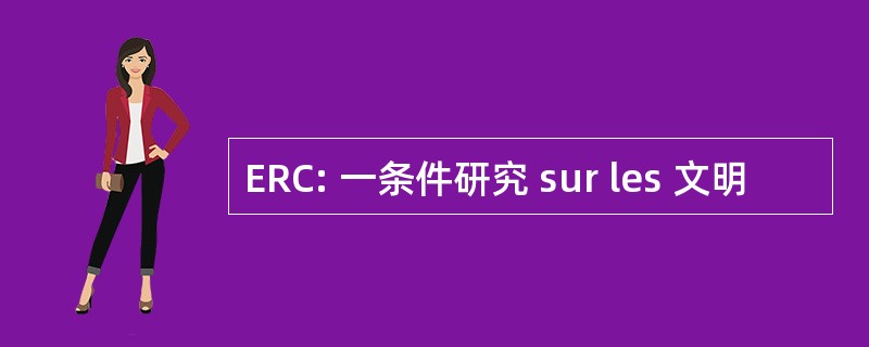 ERC: 一条件研究 sur les 文明