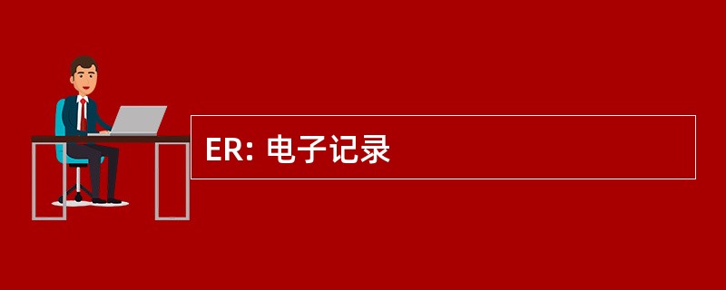 ER: 电子记录