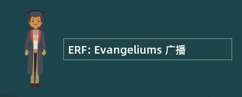 ERF: Evangeliums 广播