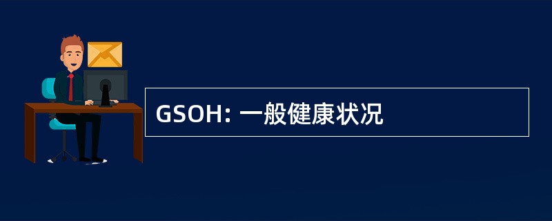 GSOH: 一般健康状况