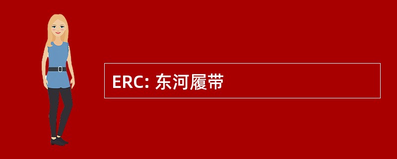 ERC: 东河履带