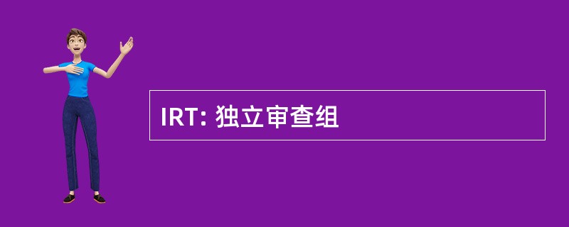 IRT: 独立审查组