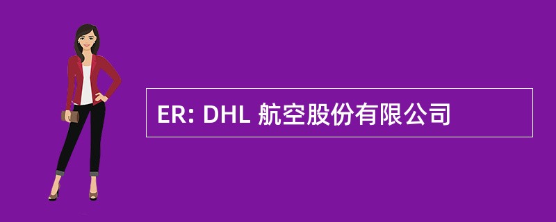 ER: DHL 航空股份有限公司