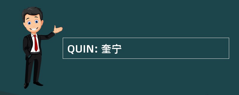 QUIN: 奎宁