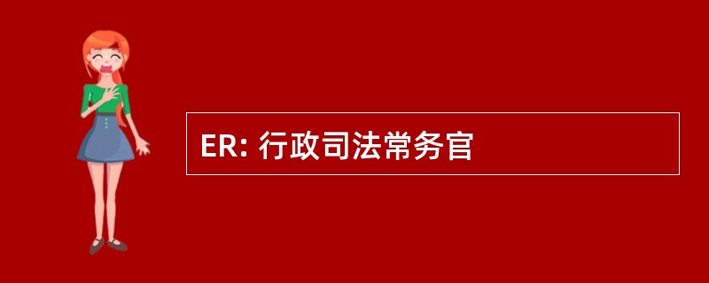 ER: 行政司法常务官