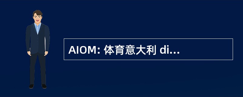 AIOM: 体育意大利 di Oncologia 纲目