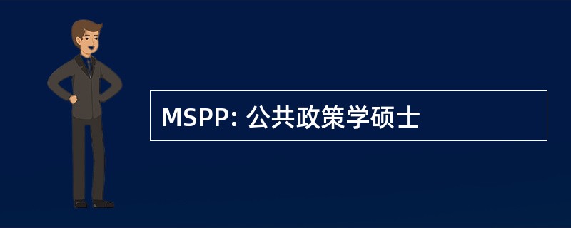 MSPP: 公共政策学硕士