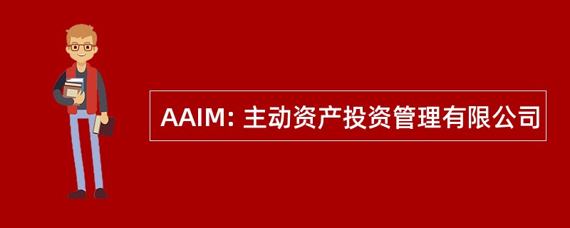 AAIM: 主动资产投资管理有限公司