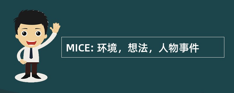 MICE: 环境，想法，人物事件