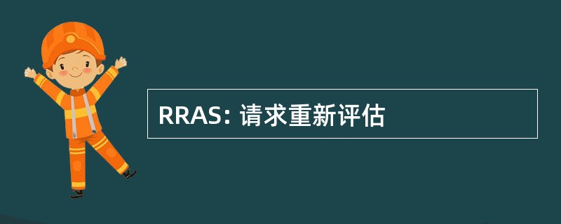 RRAS: 请求重新评估